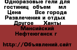 Одноразовые гели для гостиниц, объем 10 мл › Цена ­ 1 - Все города Развлечения и отдых » Другое   . Ханты-Мансийский,Нефтеюганск г.